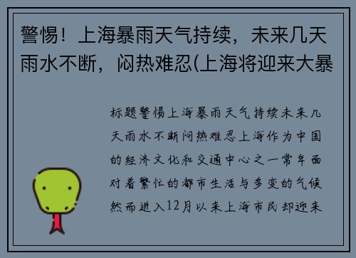 警惕！上海暴雨天气持续，未来几天雨水不断，闷热难忍(上海将迎来大暴雨)