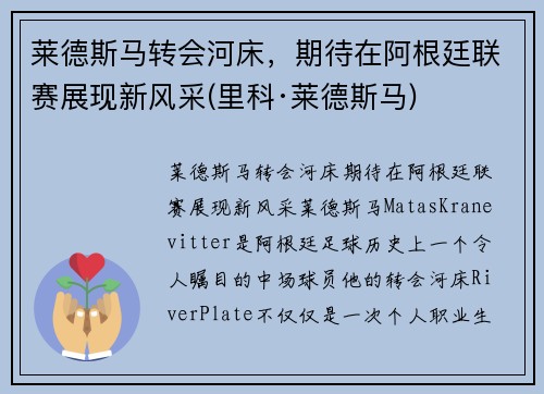 莱德斯马转会河床，期待在阿根廷联赛展现新风采(里科·莱德斯马)