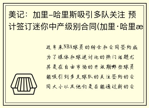 美记：加里-哈里斯吸引多队关注 预计签订迷你中产级别合同(加里·哈里斯)