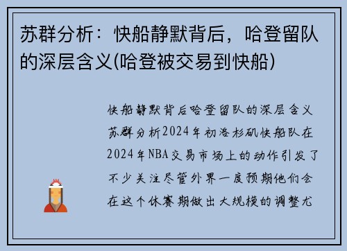 苏群分析：快船静默背后，哈登留队的深层含义(哈登被交易到快船)