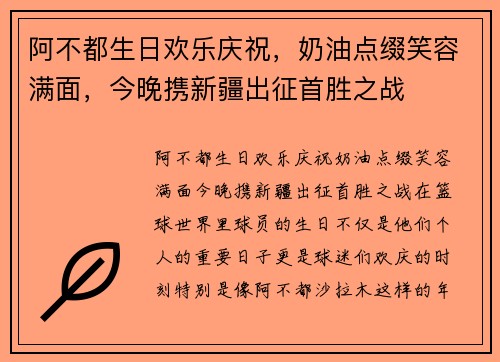 阿不都生日欢乐庆祝，奶油点缀笑容满面，今晚携新疆出征首胜之战