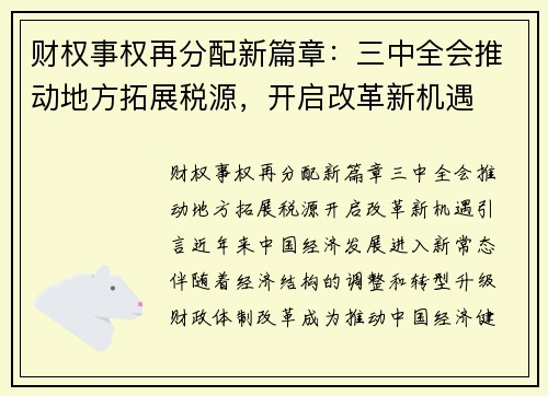 财权事权再分配新篇章：三中全会推动地方拓展税源，开启改革新机遇