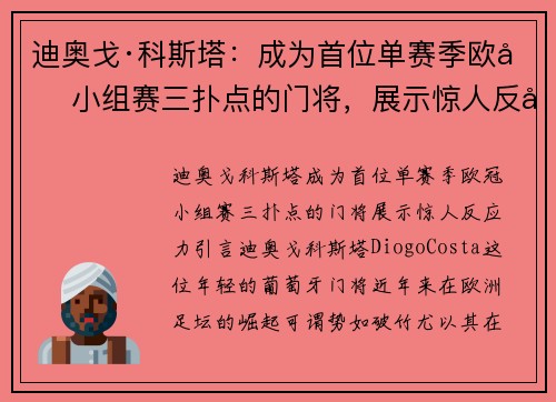 迪奥戈·科斯塔：成为首位单赛季欧冠小组赛三扑点的门将，展示惊人反应力