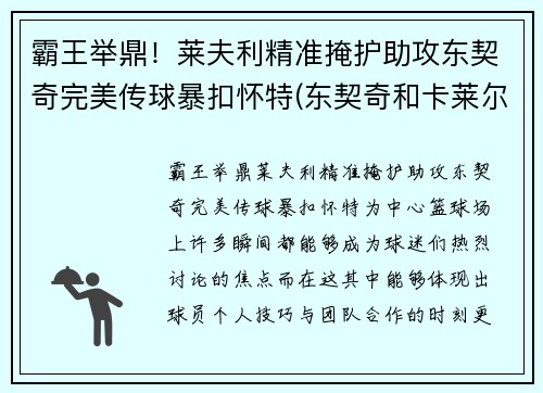 霸王举鼎！莱夫利精准掩护助攻东契奇完美传球暴扣怀特(东契奇和卡莱尔教练)