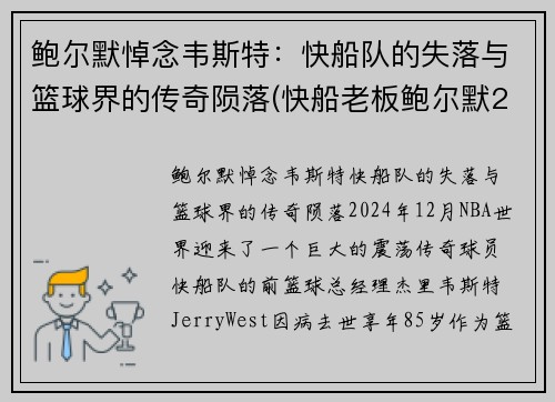鲍尔默悼念韦斯特：快船队的失落与篮球界的传奇陨落(快船老板鲍尔默2018年身价)
