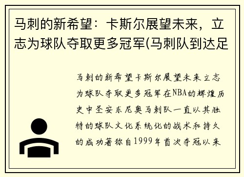 马刺的新希望：卡斯尔展望未来，立志为球队夺取更多冠军(马刺队到达足总杯第四轮)