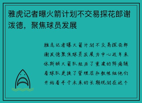 雅虎记者曝火箭计划不交易探花郎谢泼德，聚焦球员发展
