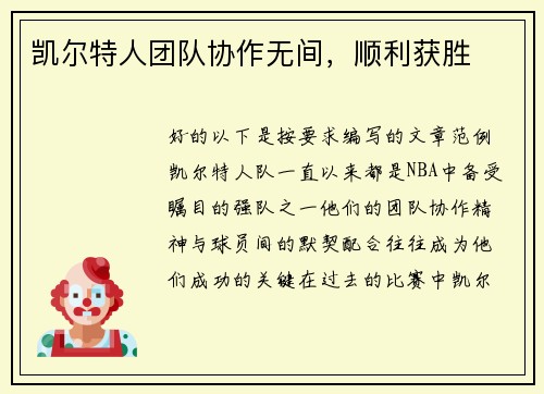 凯尔特人团队协作无间，顺利获胜