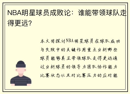 NBA明星球员成败论：谁能带领球队走得更远？