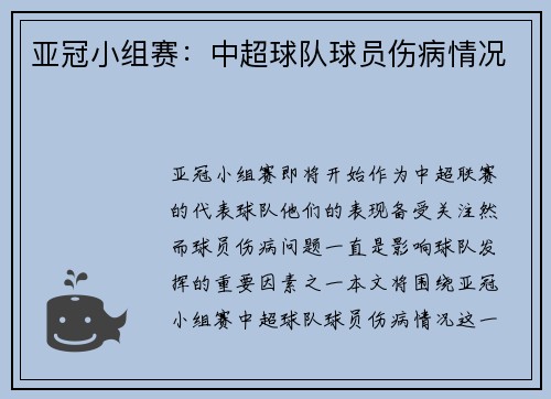 亚冠小组赛：中超球队球员伤病情况