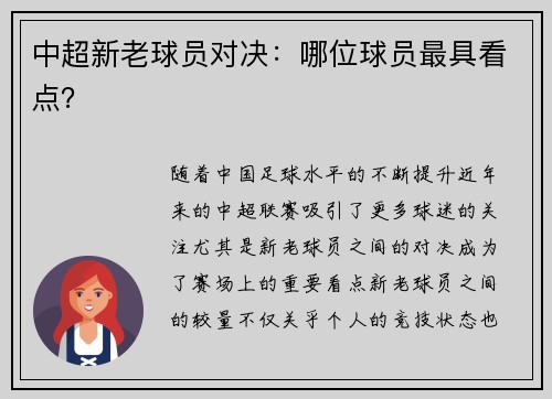 中超新老球员对决：哪位球员最具看点？