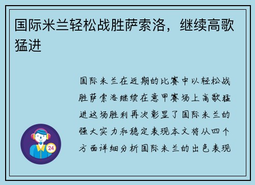 国际米兰轻松战胜萨索洛，继续高歌猛进