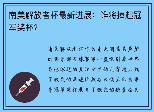 南美解放者杯最新进展：谁将捧起冠军奖杯？