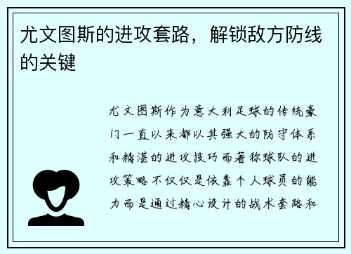 尤文图斯的进攻套路，解锁敌方防线的关键