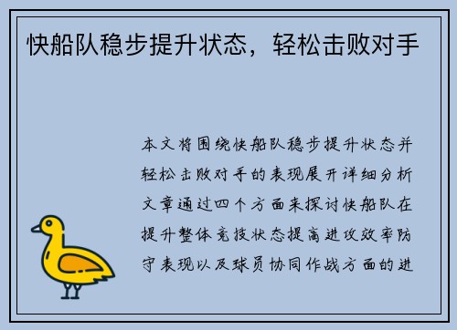 快船队稳步提升状态，轻松击败对手