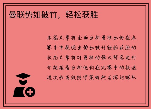 曼联势如破竹，轻松获胜