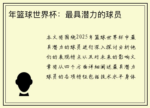 年篮球世界杯：最具潜力的球员