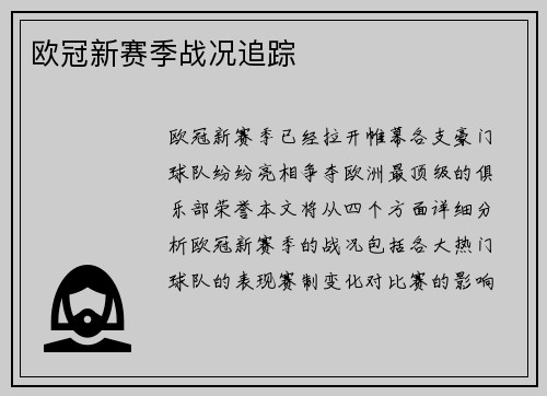 欧冠新赛季战况追踪