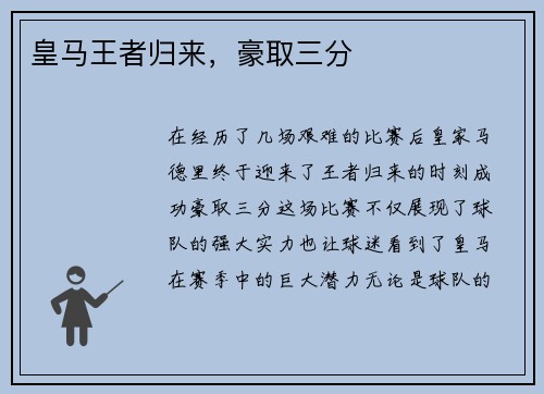 皇马王者归来，豪取三分