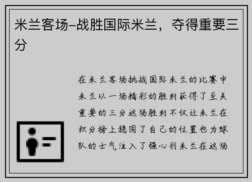 米兰客场-战胜国际米兰，夺得重要三分
