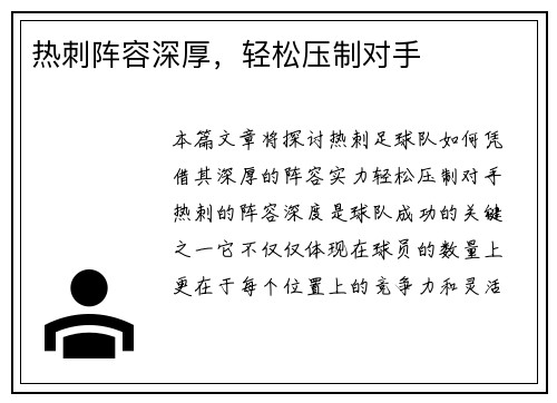 热刺阵容深厚，轻松压制对手