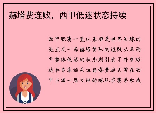赫塔费连败，西甲低迷状态持续