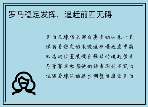 罗马稳定发挥，追赶前四无碍