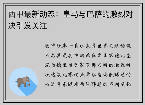 西甲最新动态：皇马与巴萨的激烈对决引发关注