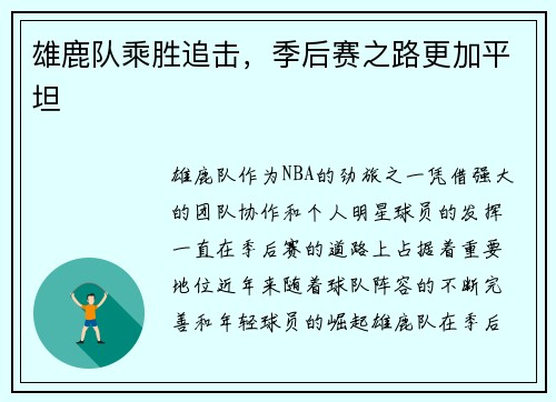 雄鹿队乘胜追击，季后赛之路更加平坦