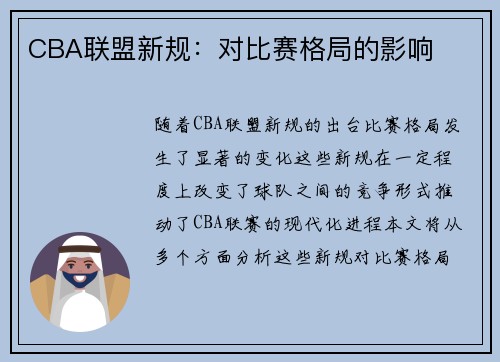 CBA联盟新规：对比赛格局的影响