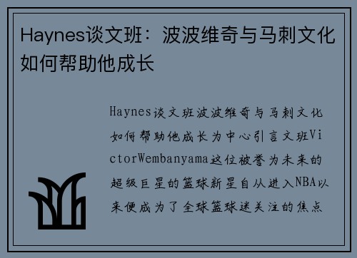 Haynes谈文班：波波维奇与马刺文化如何帮助他成长