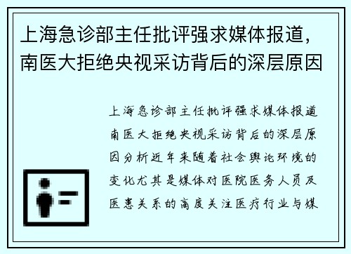 上海急诊部主任批评强求媒体报道，南医大拒绝央视采访背后的深层原因