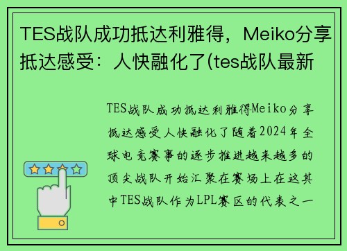TES战队成功抵达利雅得，Meiko分享抵达感受：人快融化了(tes战队最新消息)