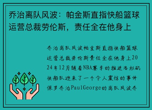 乔治离队风波：帕金斯直指快船篮球运营总裁劳伦斯，责任全在他身上