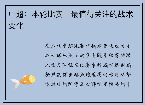 中超：本轮比赛中最值得关注的战术变化