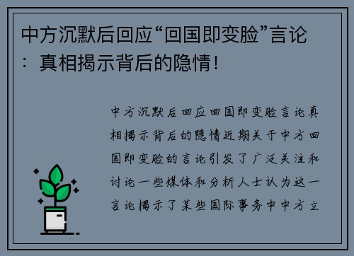 中方沉默后回应“回国即变脸”言论：真相揭示背后的隐情！