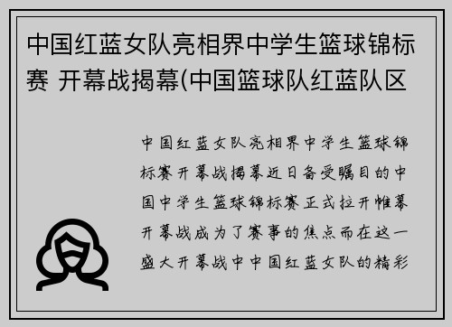 中国红蓝女队亮相界中学生篮球锦标赛 开幕战揭幕(中国篮球队红蓝队区别)