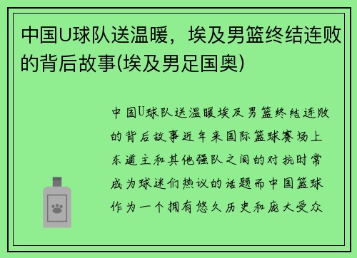 中国U球队送温暖，埃及男篮终结连败的背后故事(埃及男足国奥)