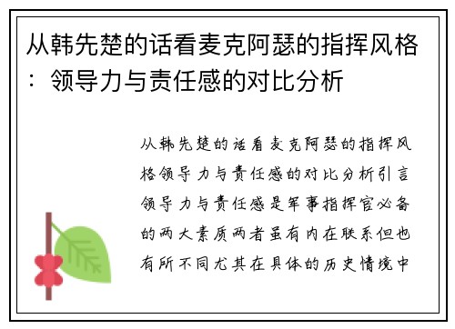 从韩先楚的话看麦克阿瑟的指挥风格：领导力与责任感的对比分析