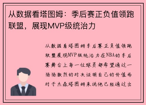 从数据看塔图姆：季后赛正负值领跑联盟，展现MVP级统治力