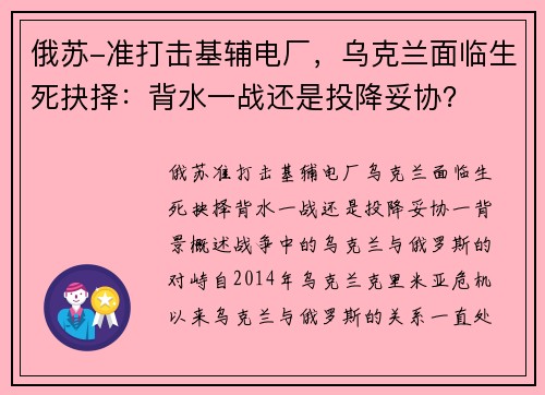 俄苏-准打击基辅电厂，乌克兰面临生死抉择：背水一战还是投降妥协？