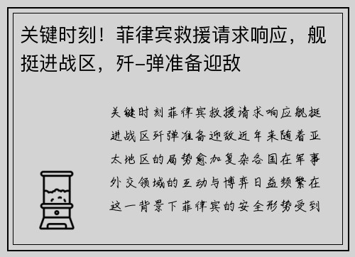 关键时刻！菲律宾救援请求响应，舰挺进战区，歼-弹准备迎敌