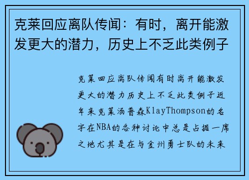 克莱回应离队传闻：有时，离开能激发更大的潜力，历史上不乏此类例子