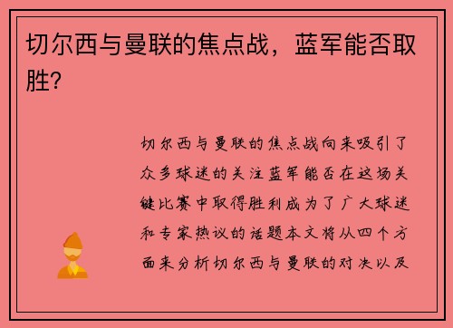 切尔西与曼联的焦点战，蓝军能否取胜？