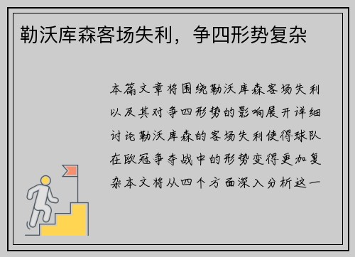 勒沃库森客场失利，争四形势复杂
