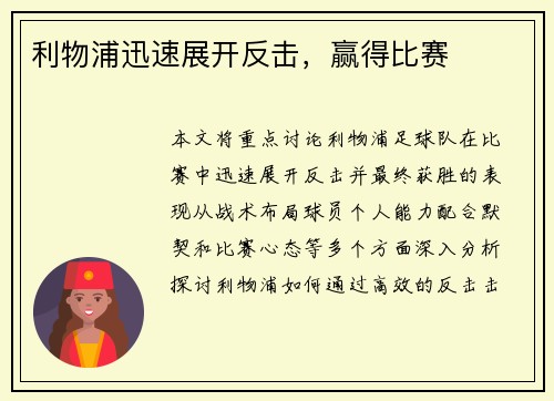 利物浦迅速展开反击，赢得比赛