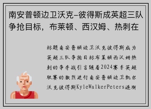 南安普顿边卫沃克-彼得斯成英超三队争抢目标，布莱顿、西汉姆、热刺在列