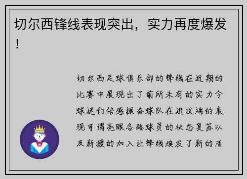 切尔西锋线表现突出，实力再度爆发！