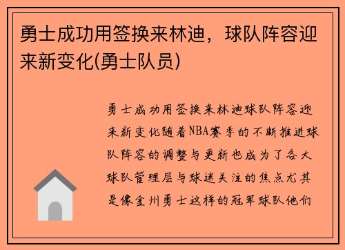 勇士成功用签换来林迪，球队阵容迎来新变化(勇士队员)