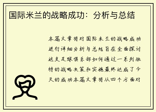 国际米兰的战略成功：分析与总结